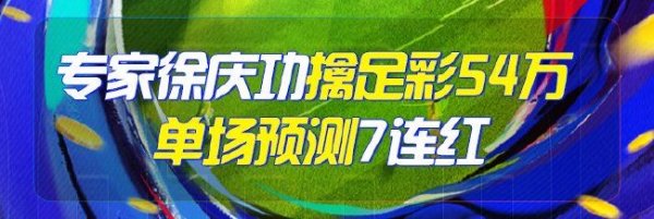 九游娱乐平台 精选足篮专家：徐庆功擒足彩54万单场7连红